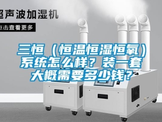 知識百科三恒（恒溫恒濕恒氧）系統(tǒng)怎么樣？裝一套大概需要多少錢？