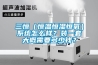 三恒（恒溫恒濕恒氧）系統(tǒng)怎么樣？裝一套大概需要多少錢？
