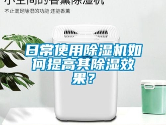 常見問題日常使用除濕機如何提高其除濕效果？