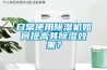 日常使用除濕機如何提高其除濕效果？