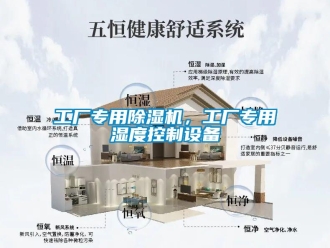 企業(yè)新聞工廠專用除濕機，工廠專用濕度控制設備