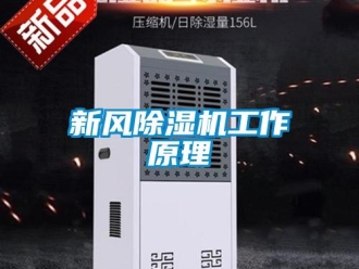 知識百科新風(fēng)除濕機工作原理