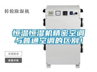 行業(yè)新聞恒溫恒濕機精密空調(diào)與普通空調(diào)的區(qū)別！