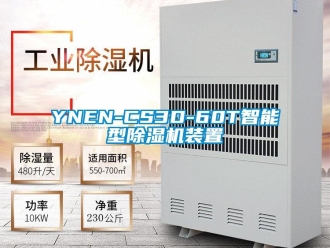 企業(yè)新聞YNEN-CS3D-60T智能型除濕機裝置
