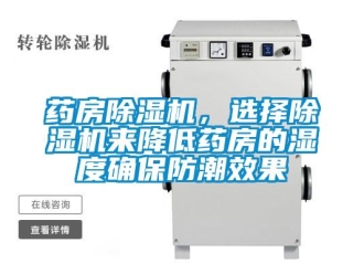 知識(shí)百科藥房除濕機(jī)，選擇除濕機(jī)來(lái)降低藥房的濕度確保防潮效果