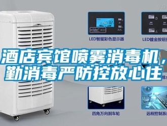 行業(yè)新聞酒店賓館噴霧消毒機，勤消毒嚴防控放心住