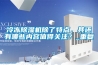 冷凍除濕機(jī)除了特點(diǎn)，其還有哪些內(nèi)容值得關(guān)注？_重復(fù)