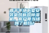 兩千平地下室安裝氧風(fēng)新風(fēng)除濕機(jī)，客戶竟當(dāng)場爆了粗口？
