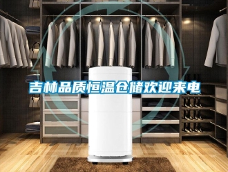 知識百科吉林品質(zhì)恒溫倉儲歡迎來電