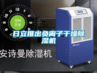 行業(yè)新聞日立推出負離子干燥除濕機