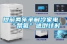 提前兩年半制冷家電“禁氟”進(jìn)倒計(jì)時