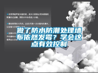 常見問題做了防水防潮處理墻布依然發(fā)霉？學(xué)會這點有效控制