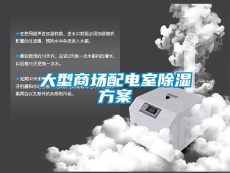 企業(yè)新聞大型商場(chǎng)配電室除濕方案