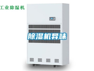 企業(yè)新聞除濕機異味