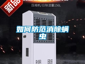 常見問題如何防范消除螨蟲