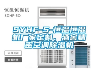 企業(yè)新聞SYHF-5-恒溫恒濕機(jī)廠家定制、酒窖精密空調(diào)除濕機(jī)