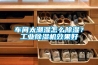 車間太潮濕怎么除濕？工業(yè)除濕機效果好