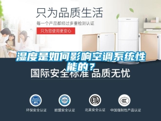 常見問題濕度是如何影響空調(diào)系統(tǒng)性能的？