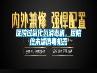 知識百科醫(yī)院過氧化氫消毒機(jī)，醫(yī)院終末端消毒機(jī)器