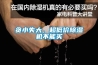 貪小失大，超低價(jià)除濕機(jī)不能買