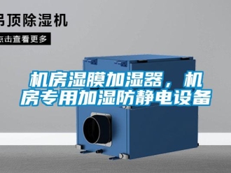 行業(yè)新聞機(jī)房濕膜加濕器，機(jī)房專用加濕防靜電設(shè)備