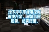 地下停車庫標(biāo)準(zhǔn)控制解決方案，解決結(jié)露現(xiàn)象，起霧現(xiàn)象。