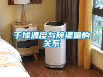 企業(yè)新聞干球溫度與除濕量的關(guān)系