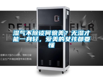 知識(shí)百科濕氣不除談何貌美？無濕才能一身輕，愛美的女孩都要懂