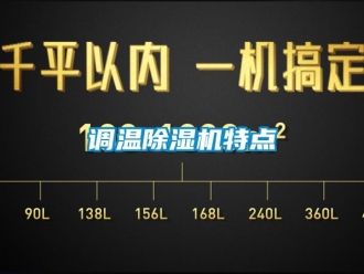 企業(yè)新聞?wù){(diào)溫除濕機(jī)特點(diǎn)