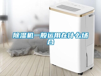 企業(yè)新聞除濕機(jī)一般運用在什么場合