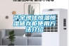 華宇現(xiàn)代恒溫恒濕儲(chǔ)存柜使用方法介紹