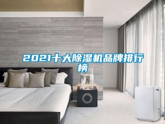 企業(yè)新聞2021十大除濕機(jī)品牌排行榜