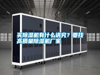 行業(yè)新聞買(mǎi)除濕機(jī)有什么講究？要找高質(zhì)量除濕機(jī)廠(chǎng)家