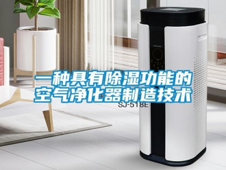 行業(yè)新聞一種具有除濕功能的空氣凈化器制造技術(shù)