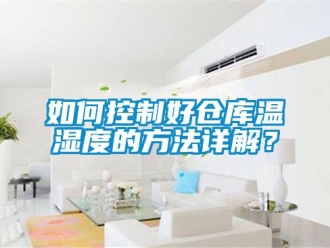 常見問題如何控制好倉庫溫濕度的方法詳解？