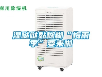 知識(shí)百科濕噠噠黏糊糊“梅雨季”要來(lái)啦