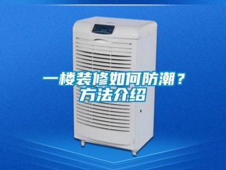 常見問題一樓裝修如何防潮？方法介紹
