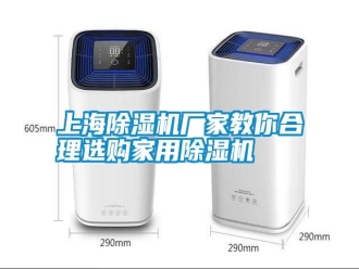 知識(shí)百科上海除濕機(jī)廠家教你合理選購(gòu)家用除濕機(jī)