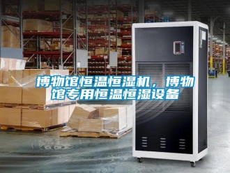 常見問題博物館恒溫恒濕機，博物館專用恒溫恒濕設(shè)備