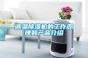 調(diào)溫除濕機(jī)的工作原理和產(chǎn)品介紹