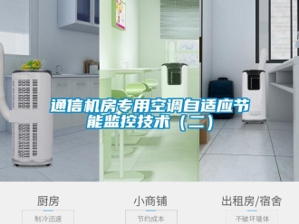 知識百科通信機(jī)房專用空調(diào)自適應(yīng)節(jié)能監(jiān)控技術(shù)（二）