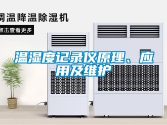 知識百科溫濕度記錄儀原理、應(yīng)用及維護(hù)
