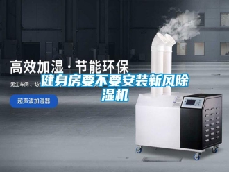 行業(yè)新聞健身房要不要安裝新風除濕機