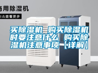 行業(yè)新聞買除濕機(jī) 購買除濕機(jī)時(shí)要注意什么 購買除濕機(jī)注意事項(xiàng)【詳解】