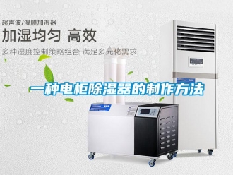 行業(yè)新聞一種電柜除濕器的制作方法