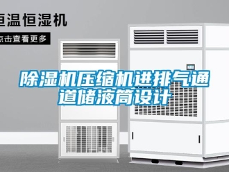 企業(yè)新聞除濕機壓縮機進(jìn)排氣通道儲液筒設(shè)計