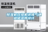 除濕機壓縮機進排氣通道儲液筒設(shè)計