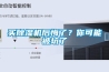 買除濕機后悔了？你可能被坑了