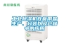 工業(yè)除濕機(jī)在食用鹽生產(chǎn)、分裝以及倉儲中的應(yīng)用