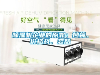 常見(jiàn)問(wèn)題除濕機(jī)企業(yè)的原罪：抄襲、價(jià)格戰(zhàn)、忽悠
